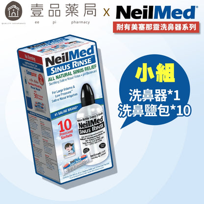 【NeilMed耐有美】塞那靈洗鼻器 洗鼻鹽 洗鼻器 成人 兒童 鼻腔護理