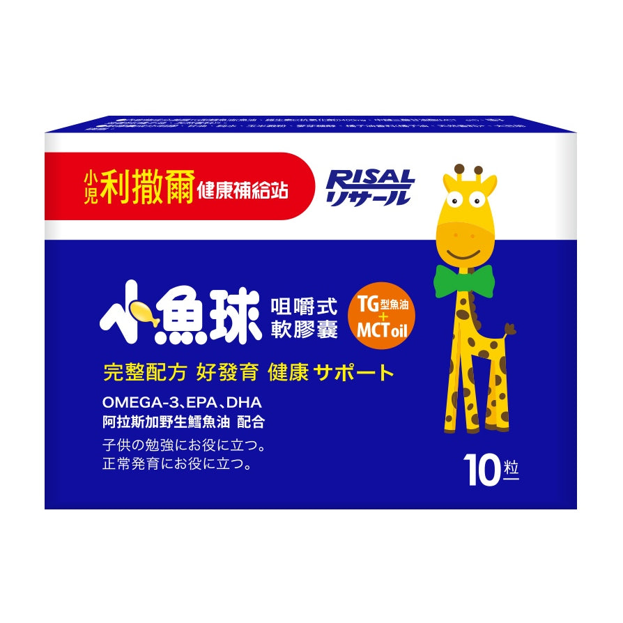 【小兒利撒爾】小魚球 咀嚼式軟膠囊 10粒/盒 滿額贈品 活動贈品 數量有限 送完為止