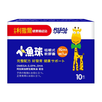 【小兒利撒爾】小魚球 咀嚼式軟膠囊 10粒/盒 滿額贈品 活動贈品 數量有限 送完為止