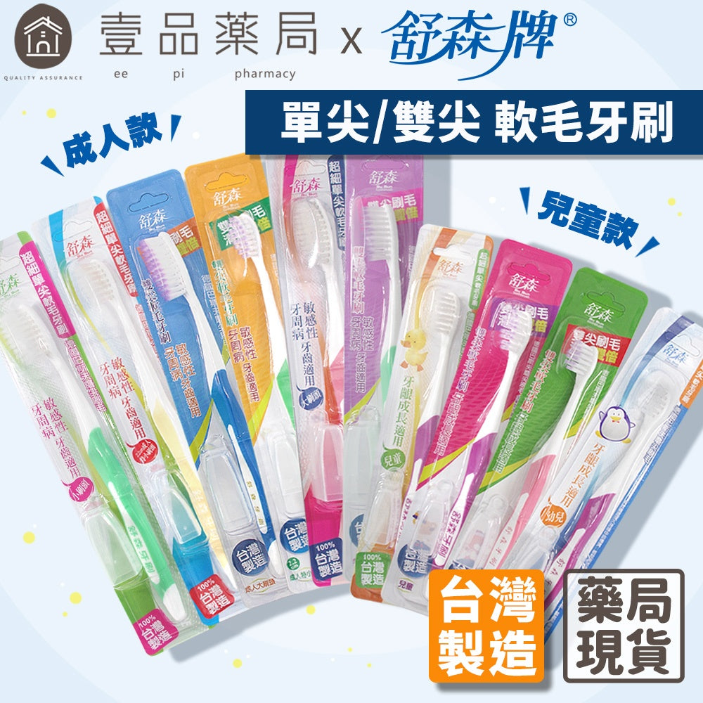 【舒森】牙刷系列 單支裝 單尖/雙尖 台灣製造 超軟毛牙刷 舒森牙刷 兒童牙刷 成人牙刷 大刷頭 小刷頭