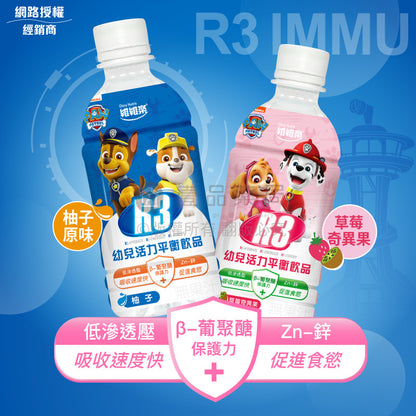 【維維樂】R3幼兒活力平衡飲品 350mL (草莓奇異果/柚子) 電解水 電解質 維維樂R3 幼兒電解水