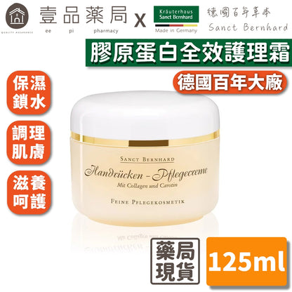 【Sanct Bernhard聖伯納德】膠原蛋白全效霜 125ml/罐 授權經銷 原廠公司貨 德國百年草本