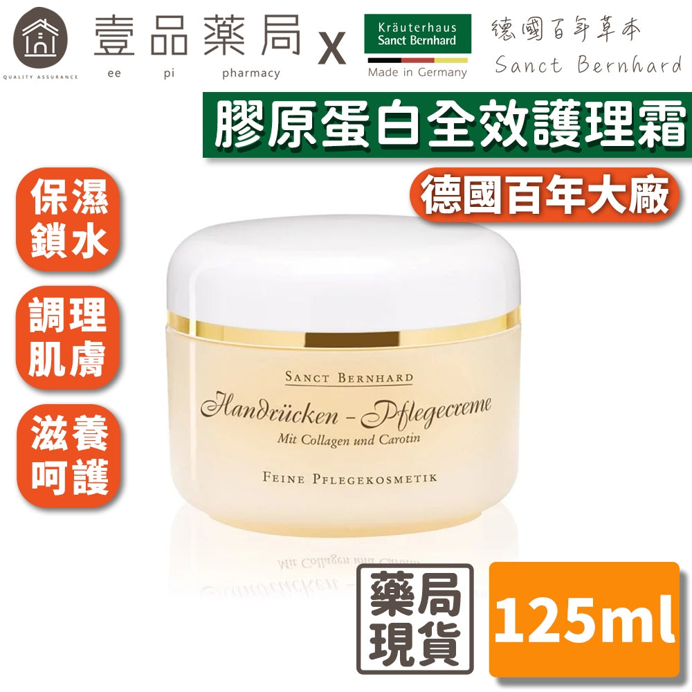 【Sanct Bernhard聖伯納德】膠原蛋白全效霜 125ml/罐 授權經銷 原廠公司貨 德國百年草本