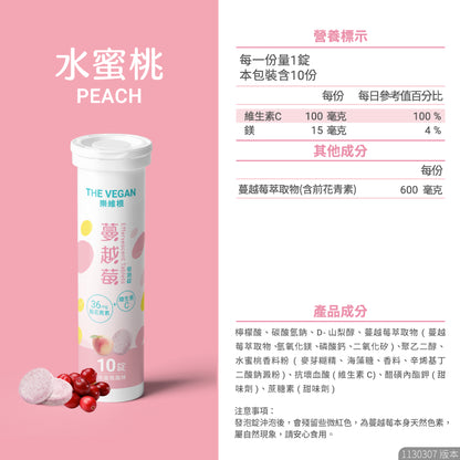 【樂維根】蔓越莓發泡錠 10錠/支 水蜜桃風味 添加維他命C 前花青素 無加糖 低熱量 私密保養調理