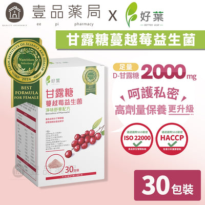【好葉】甘露糖蔓越莓益生菌 30包/盒 蔓越莓前花青素 添加D-甘露糖 女性保養 私密處保養 私密保養調理