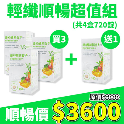 【好葉】纖舒酵素錠 180錠/盒 專利75種純天然蔬果酵素粉 調節體質 促進代謝 排便順暢 綜合益生菌