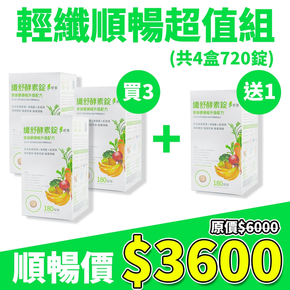 【好葉】纖舒酵素錠 180錠/盒 專利75種純天然蔬果酵素粉 調節體質 促進代謝 排便順暢 綜合益生菌