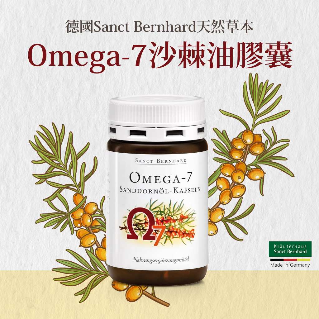【Sanct Bernhard聖伯納德】Omega-7沙棘油膠囊 100顆/罐 授權經銷 原廠公司貨