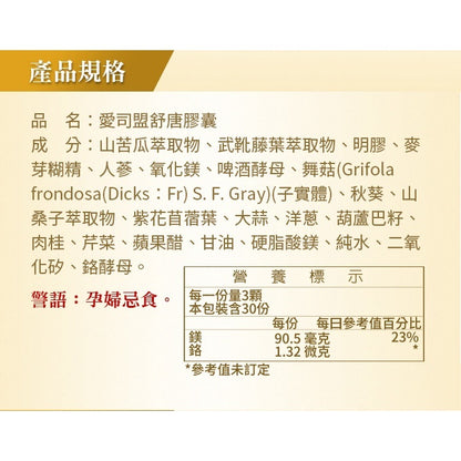 【愛司盟】舒唐膠囊 90顆/瓶 苦瓜萃取 含鉻鎂 天然植萃複方 維持醣類正常代謝 調整體質