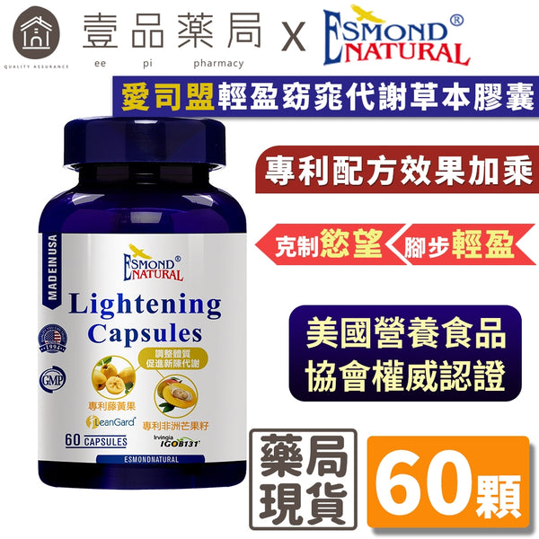 【愛司盟】輕盈窈窕代謝草本膠囊 60顆/瓶 非洲芒果籽 白腎豆萃取 藤黃果 增強飽足感 促進新陳代謝