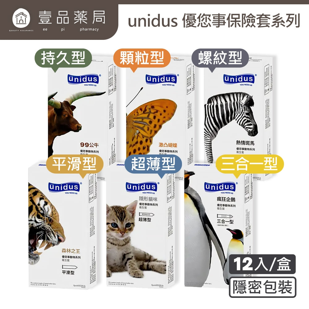 【Unidus優您事】動物系列衛生套 12入/盒 持久/三合一/超薄/平滑/顆粒/螺紋型 避孕套 衛生套