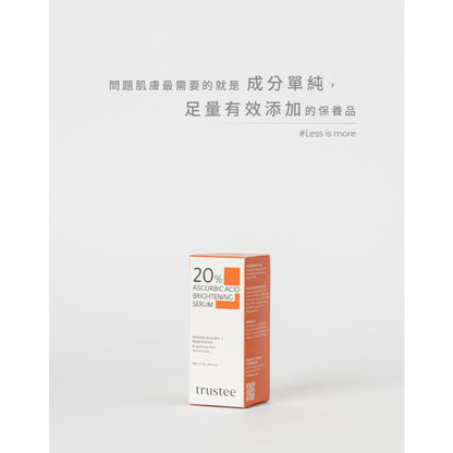 【trustee】超能C20%煥白解方精華 30ml/盒 淨白肌膚 改善暗沉 均勻膚色 任何肌膚適用