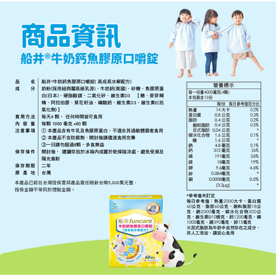 【船井生醫】牛奶鈣魚膠原口嚼錠 60顆/盒 高成長水解配方 三效合一完整配方