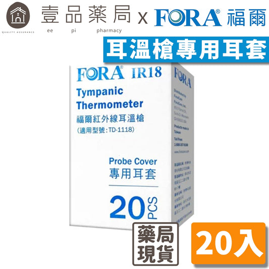 【FORA福爾】紅外線耳溫槍專用耳套 20入/盒 IR18適用 TD-1118適用 耳溫槍耳套 替換耳套
