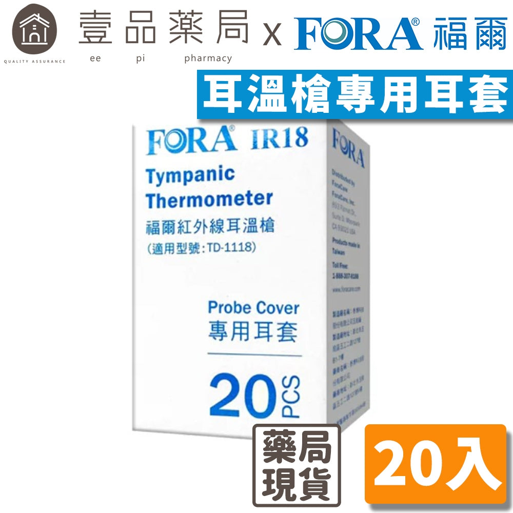 【FORA福爾】紅外線耳溫槍專用耳套 20入/盒 IR18適用 TD-1118適用 耳溫槍耳套 替換耳套