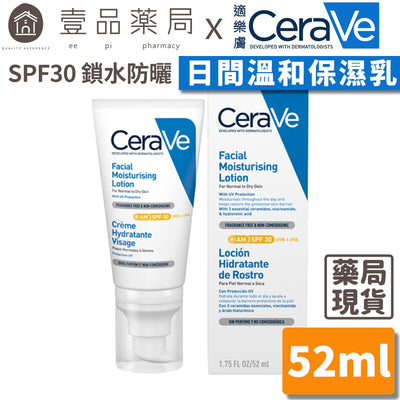 【CeraVe】適樂膚 日間溫和保濕乳SPF30 52ml 鎖水防曬 臉部乳液 臉部潤澤系列
