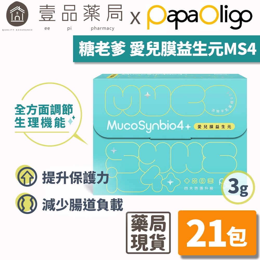 【PaPaOligo糖老爹】愛兒膜益生元 21入/盒 小兒科醫師推薦 6個月以上適用 幫助排便順暢 營養補給