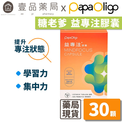 【PaPaOligo糖老爹】益專注膠囊 30顆/盒 強化注意力集中 鼠尾草萃取物 小孢子靈芝球蛋白 凝精聚神