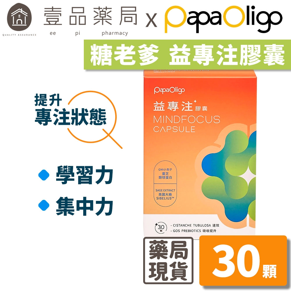 【PaPaOligo糖老爹】益專注膠囊 30顆/盒 強化注意力集中 鼠尾草萃取物 小孢子靈芝球蛋白 凝精聚神