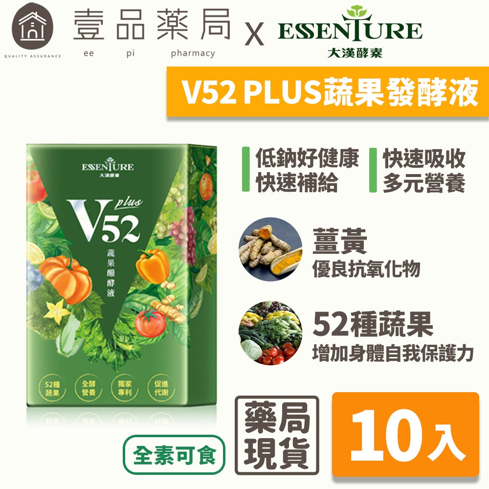【大漢酵素】 V52 Plus蔬果發酵液 10入/盒 低鉀低鈉 快速補給 多元營養 提升保護力 52種蔬果