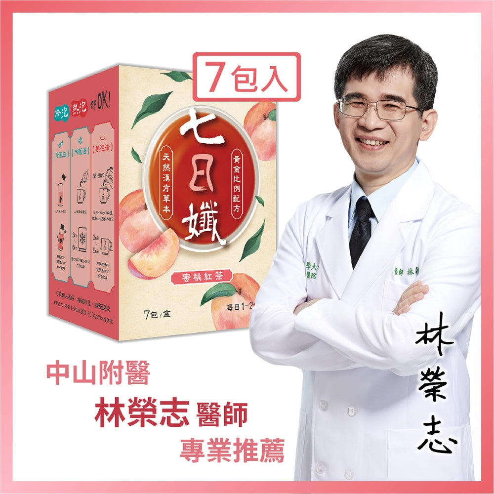 【家家生醫】七日孅 孅體茶包 蜜桃紅茶 7包/盒 辣木葉 藤黃果 望江南 天然草本漢方