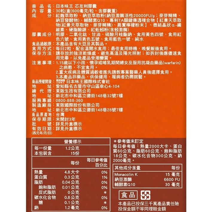 【日本味王】芯友利膠囊 30粒/盒 紅麴萃取 納豆激酶 輔酵素Q10 東阪AJIOU
