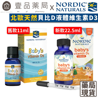 【Nordic Naturals北歐天然】貝比D液體維生素D3滴劑(附滴管) 非活性 嬰幼兒/全年齡/孕婦適用【壹品藥局