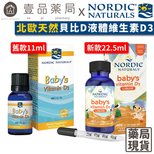 【Nordic Naturals北歐天然】貝比D液體維生素D3滴劑(附滴管) 非活性 嬰幼兒/全年齡/孕婦適用【壹品藥局