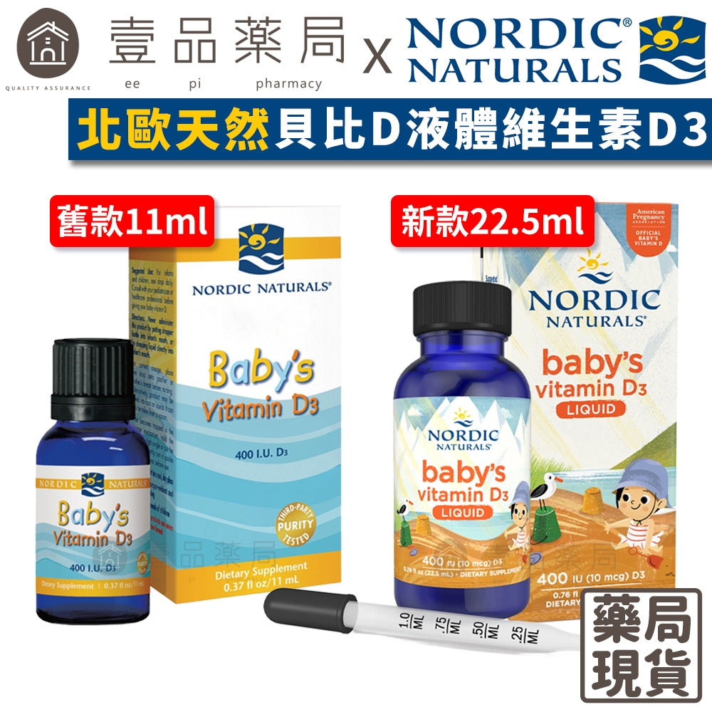 【Nordic Naturals北歐天然】貝比D液體維生素D3滴劑(附滴管) 非活性 嬰幼兒/全年齡/孕婦適用【壹品藥局