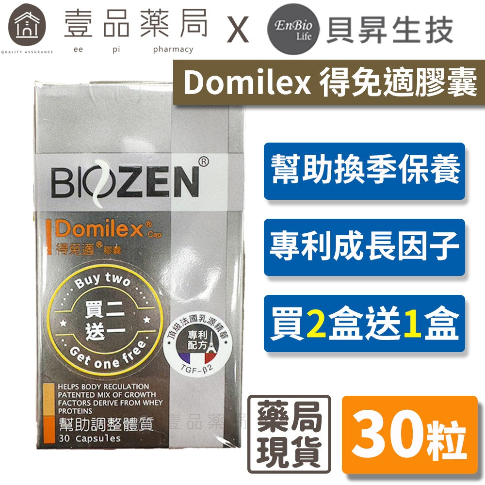 【Biozen貝昇】得免適膠囊 30粒/盒 (升級配方) 調整體質 獨家專利成長因子 調節生理機能 換季保養