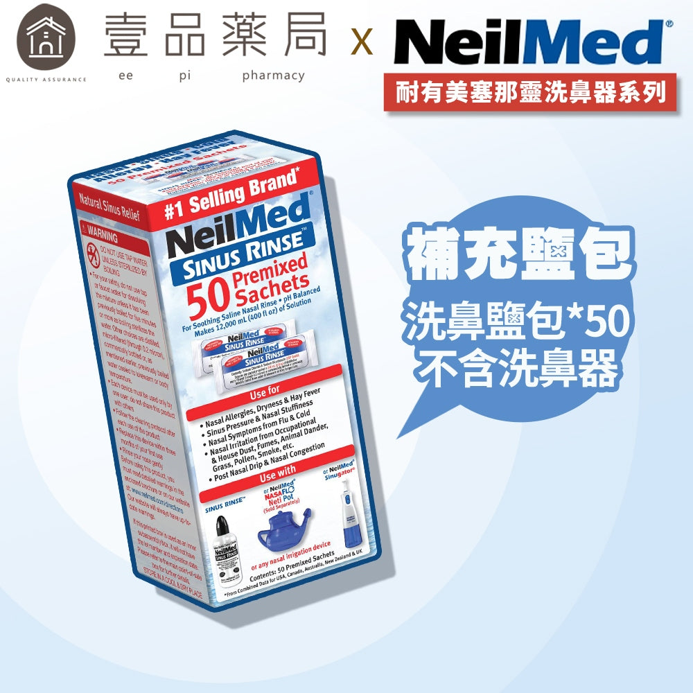 【NeilMed耐有美】塞那靈洗鼻器 洗鼻鹽 洗鼻器 成人 兒童 鼻腔護理