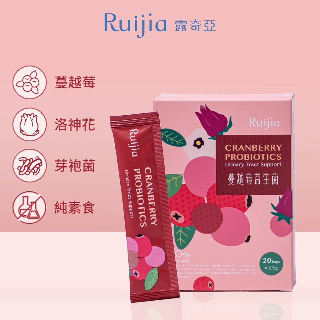 【Ruijia露奇亞】蔓越莓益生菌 20包/盒 私密保養 原花青素 無額外添加 孕哺乳婦可食 專利包覆技術