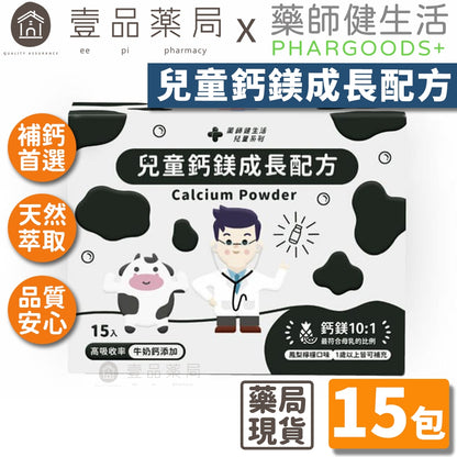 【藥師健生活】兒童鈣鎂成長配方 15包/盒 牛奶鈣 海洋鎂 維生素K2 補鈣 天然原料萃取