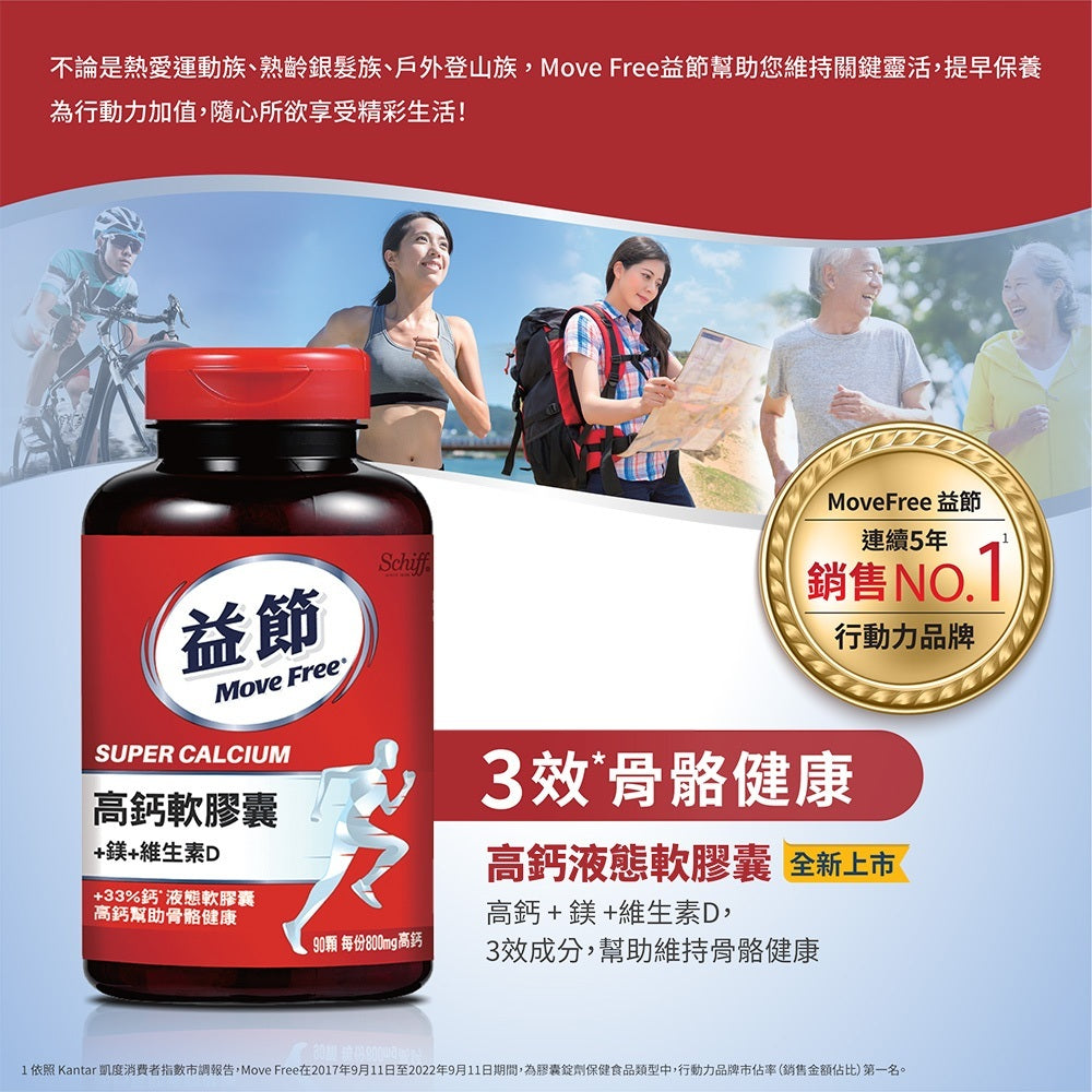 【Move Free益節】高鈣+鎂+維生素D液態軟膠囊 90錠/盒 三效保養 液態好吸收 維持行動力