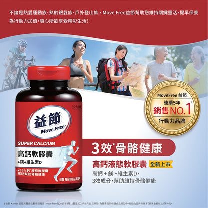 【Move Free益節】高鈣+鎂+維生素D液態軟膠囊 90錠/盒 三效保養 液態好吸收 維持行動力