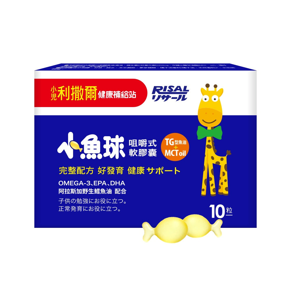 【小兒利撒爾】小魚球 咀嚼式軟膠囊 10粒/盒 滿額贈品 活動贈品 數量有限 送完為止