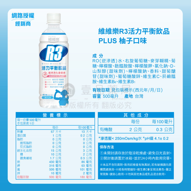 【維維樂】R3活力平衡飲品 R3幼兒活力平衡飲 低滲透壓 電解質 電解水 補水 補充電解質 補充水分 電解飲