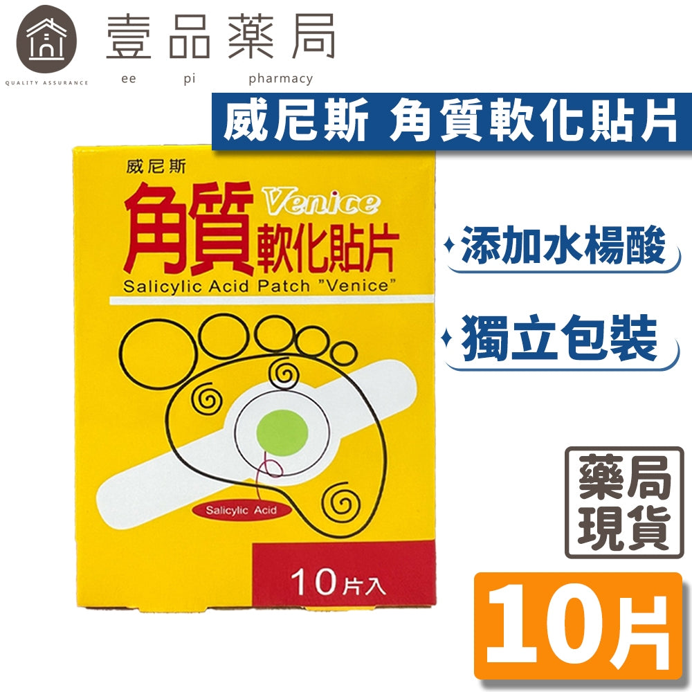 【威尼斯】角質軟化貼片 10片/盒 水楊酸貼片 軟化貼 足部護理 台灣製