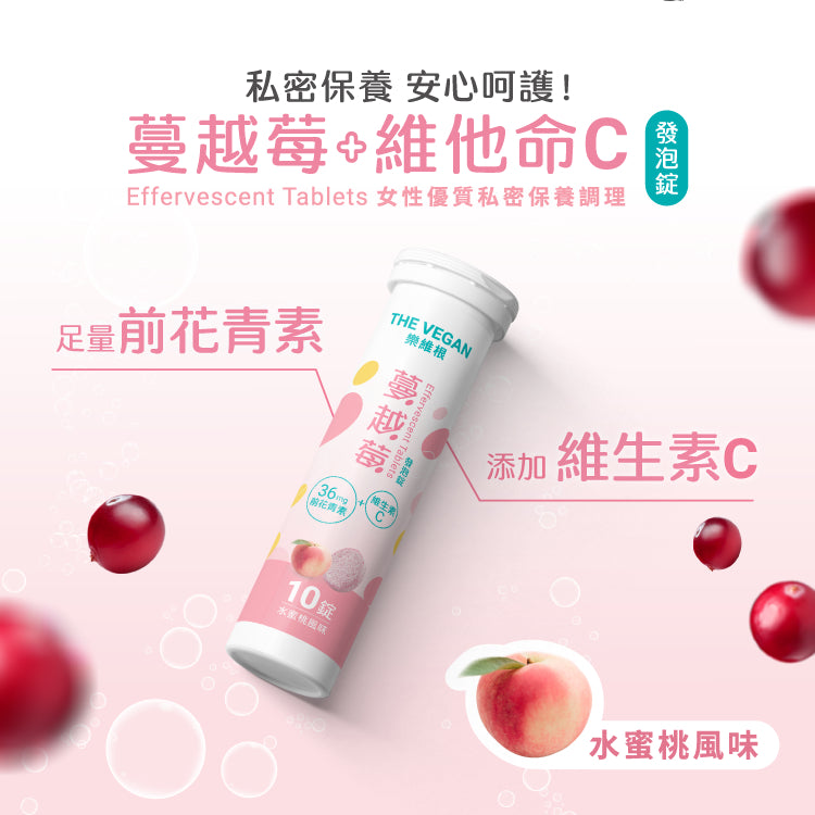【樂維根】蔓越莓發泡錠 10錠/支 水蜜桃風味 添加維他命C 前花青素 無加糖 低熱量 私密保養調理