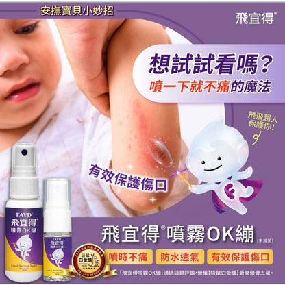【飛宜得】噴霧OK繃 10ml/30ml 液體OK蹦 無痛 防水 透氣 兒童適用 30秒瞬間防護 美納里尼