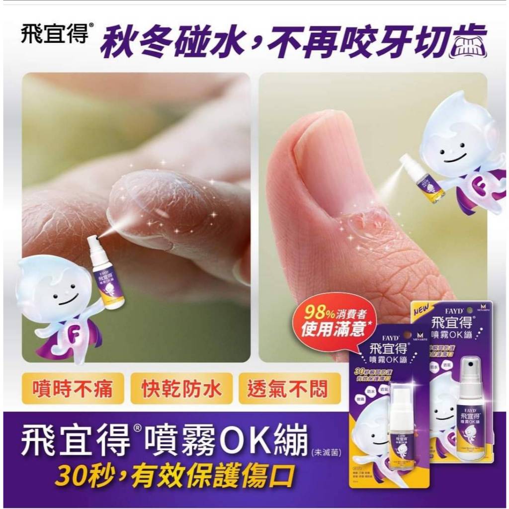 【飛宜得】噴霧OK繃 10ml/30ml 液體OK蹦 無痛 防水 透氣 兒童適用 30秒瞬間防護 美納里尼