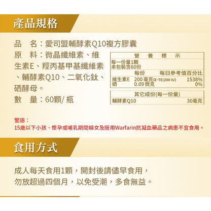 【愛司盟】輔酵素Q10複方膠囊 60顆/瓶 美容聖品 天然發酵萃取 暢銷養顏美容聖品 輔酶Q10