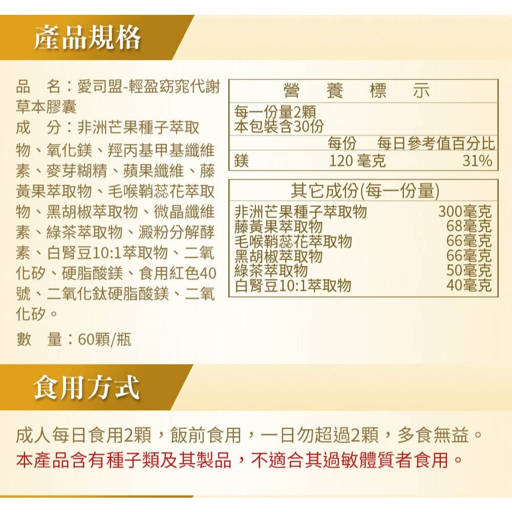 【愛司盟】輕盈窈窕代謝草本膠囊 60顆/瓶 非洲芒果籽 白腎豆萃取 藤黃果 增強飽足感 促進新陳代謝