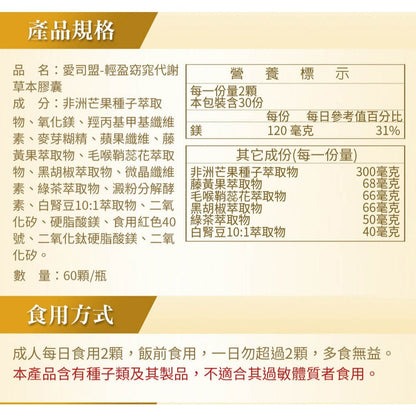 【愛司盟】輕盈窈窕代謝草本膠囊 60顆/瓶 非洲芒果籽 白腎豆萃取 藤黃果 增強飽足感 促進新陳代謝