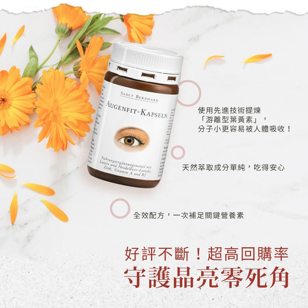 【聖伯納德Sanct Bernhard】游離型葉黃素軟膠囊 90顆/瓶 授權經銷 聖伯納德葉黃素 德國百年