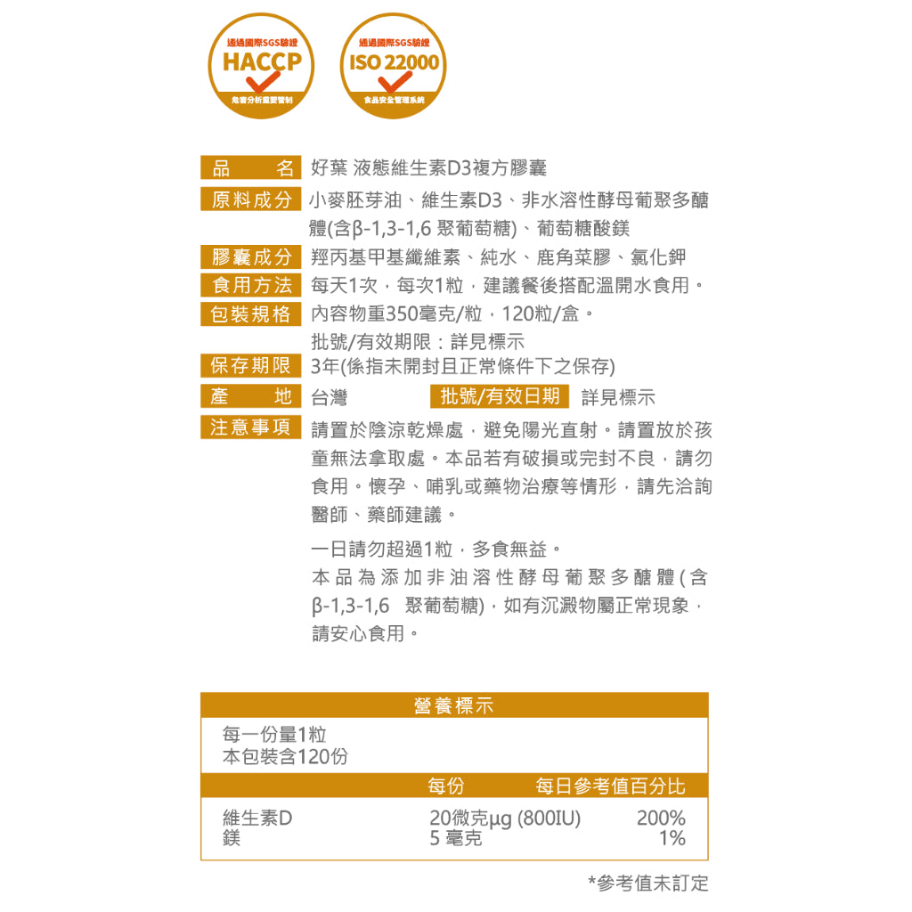 【好葉】液態維生素D3複方膠囊 120粒/盒 高單位800IU 酵母葡聚多醣體 調節生理機能 維生素D3