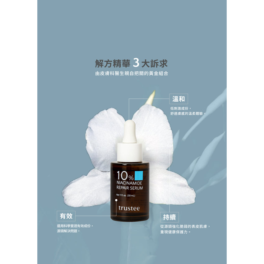 【trustee】10%菸鹼醯胺修護解方精華 30ml/盒 舒緩乾燥 減少脫屑 滋潤肌膚 使肌膚維持水分