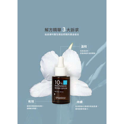 【trustee】10%菸鹼醯胺修護解方精華 30ml/盒 舒緩乾燥 減少脫屑 滋潤肌膚 使肌膚維持水分