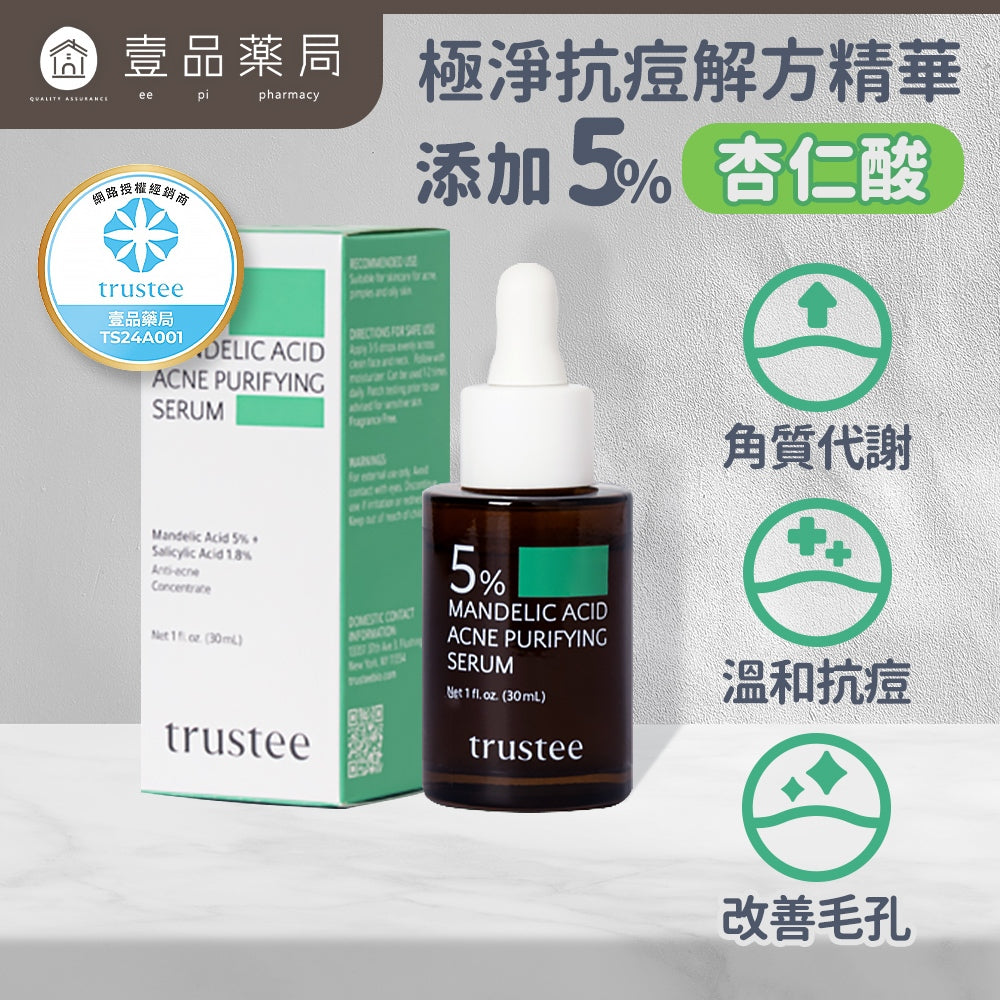 【trustee】5%杏仁酸極淨抗痘解方精華 30ml/盒 抗痘精華液 低刺激溫和修復 油痘肌適用