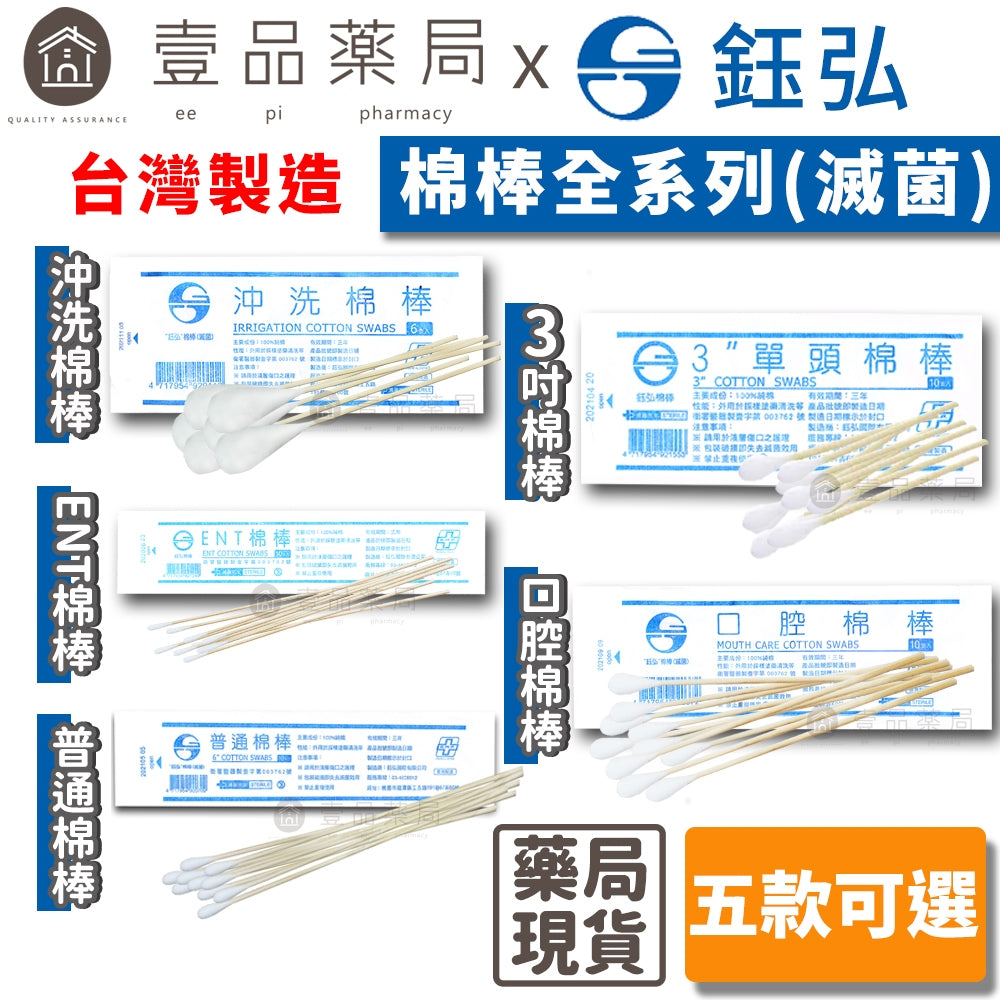 【鈺弘】棉棒系列 台灣製造 (滅菌) 單頭/ENT/普通/口腔/沖洗 五款可選 100%純棉 鈺弘棉棒
